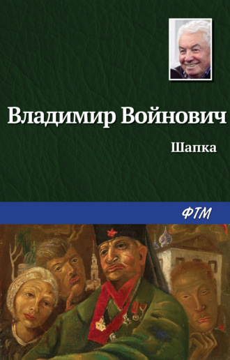 Владимир Войнович, Шапка